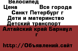 Велосипед trec mustic › Цена ­ 3 500 - Все города, Санкт-Петербург г. Дети и материнство » Детский транспорт   . Алтайский край,Барнаул г.